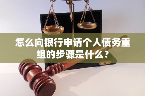 彰武怎么向银行申请个人债务重组的步骤是什么？